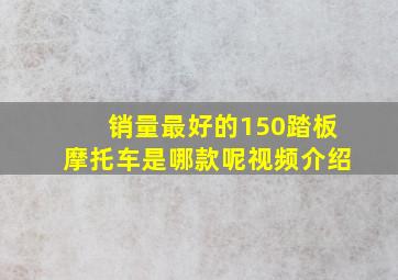 销量最好的150踏板摩托车是哪款呢视频介绍