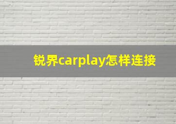 锐界carplay怎样连接