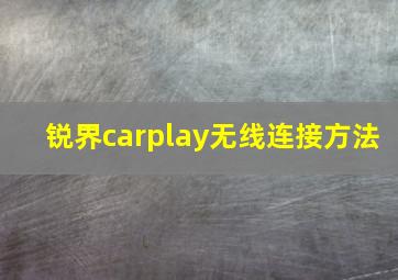 锐界carplay无线连接方法