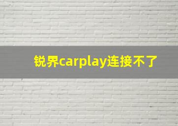 锐界carplay连接不了