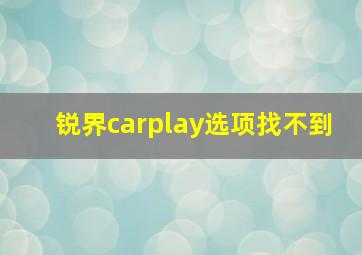 锐界carplay选项找不到