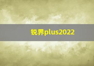 锐界plus2022