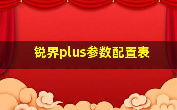 锐界plus参数配置表