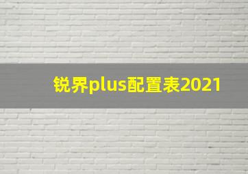 锐界plus配置表2021