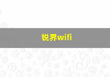 锐界wifi