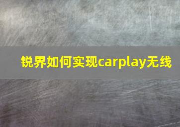 锐界如何实现carplay无线