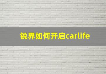 锐界如何开启carlife