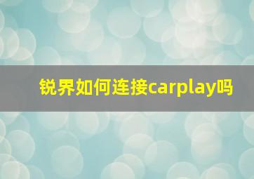 锐界如何连接carplay吗