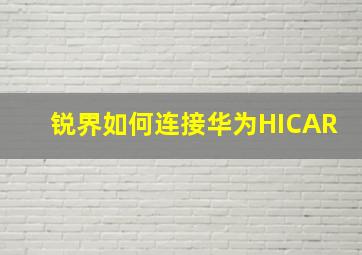 锐界如何连接华为HICAR