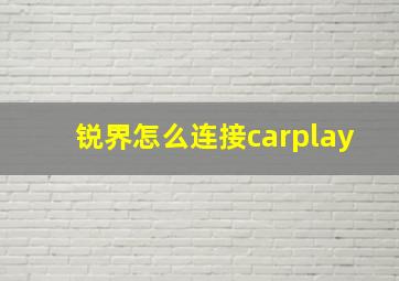 锐界怎么连接carplay