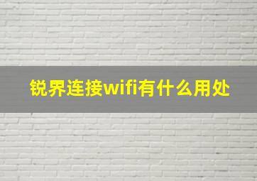 锐界连接wifi有什么用处