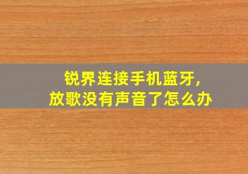 锐界连接手机蓝牙,放歌没有声音了怎么办