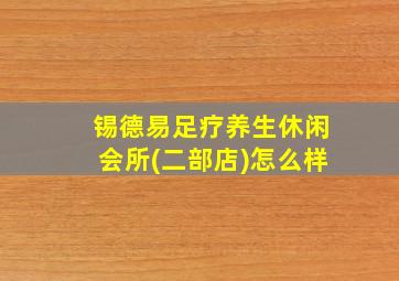 锡德易足疗养生休闲会所(二部店)怎么样