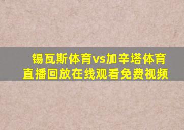 锡瓦斯体育vs加辛塔体育直播回放在线观看免费视频