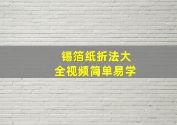 锡箔纸折法大全视频简单易学