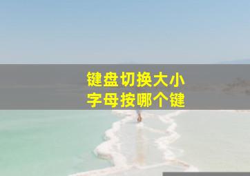 键盘切换大小字母按哪个键