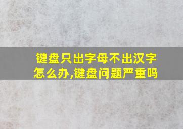 键盘只出字母不出汉字怎么办,键盘问题严重吗