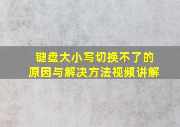 键盘大小写切换不了的原因与解决方法视频讲解