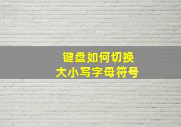 键盘如何切换大小写字母符号