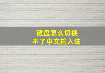 键盘怎么切换不了中文输入法