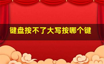 键盘按不了大写按哪个键