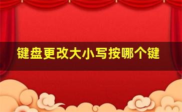 键盘更改大小写按哪个键