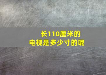 长110厘米的电视是多少寸的呢