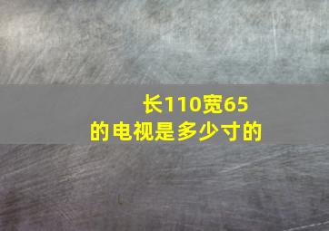 长110宽65的电视是多少寸的