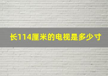 长114厘米的电视是多少寸