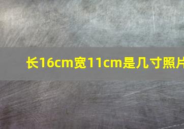 长16cm宽11cm是几寸照片