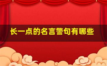 长一点的名言警句有哪些