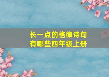 长一点的格律诗句有哪些四年级上册