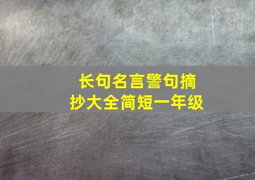 长句名言警句摘抄大全简短一年级