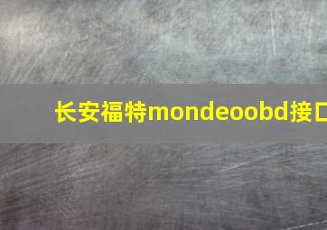 长安福特mondeoobd接口