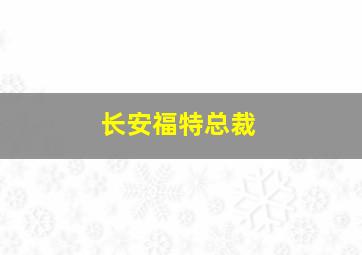 长安福特总裁