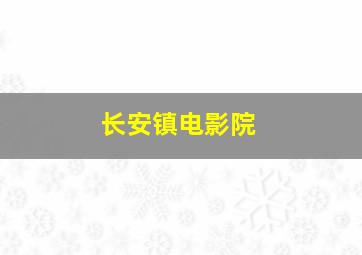 长安镇电影院