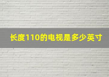 长度110的电视是多少英寸