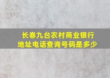 长春九台农村商业银行地址电话查询号码是多少