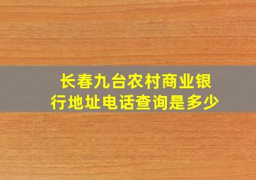 长春九台农村商业银行地址电话查询是多少