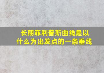 长期菲利普斯曲线是以什么为出发点的一条垂线