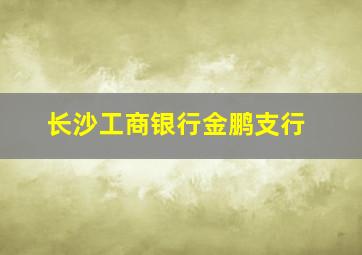 长沙工商银行金鹏支行