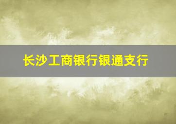 长沙工商银行银通支行