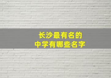 长沙最有名的中学有哪些名字