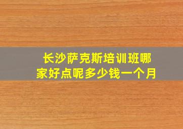 长沙萨克斯培训班哪家好点呢多少钱一个月