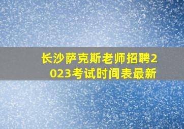 长沙萨克斯老师招聘2023考试时间表最新