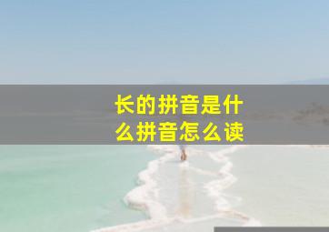 长的拼音是什么拼音怎么读