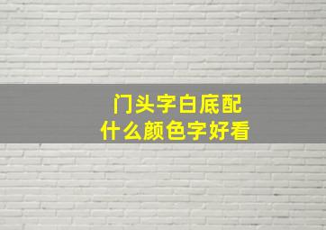 门头字白底配什么颜色字好看