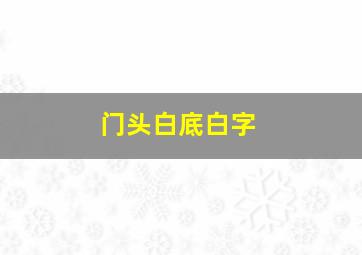 门头白底白字