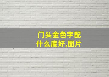 门头金色字配什么底好,图片