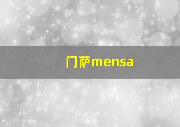 门萨mensa